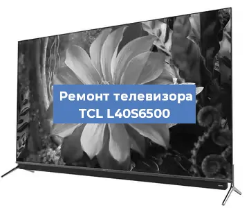 Замена светодиодной подсветки на телевизоре TCL L40S6500 в Екатеринбурге